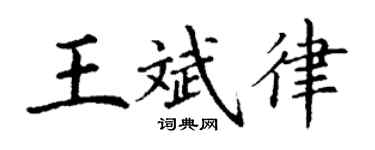 丁謙王斌律楷書個性簽名怎么寫