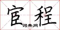 荊霄鵬宦程楷書怎么寫