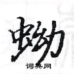 駱恆光寫的硬筆楷書蚴