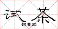 范連陞試茶隸書怎么寫