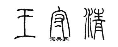 陳墨王守清篆書個性簽名怎么寫