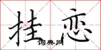 田英章掛戀楷書怎么寫
