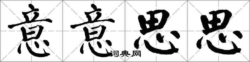 翁闓運意意思思楷書怎么寫