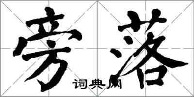 翁闓運旁落楷書怎么寫