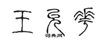 陳聲遠王允花篆書個性簽名怎么寫