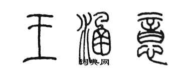 陳墨王涵意篆書個性簽名怎么寫