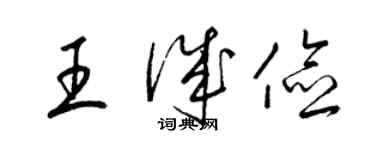 梁錦英王誠儉草書個性簽名怎么寫