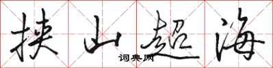 駱恆光挾山超海行書怎么寫