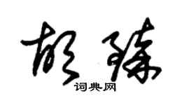 朱錫榮胡臻草書個性簽名怎么寫