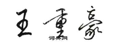 駱恆光王重豪行書個性簽名怎么寫