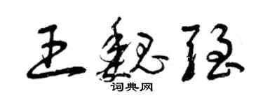 曾慶福王魏強草書個性簽名怎么寫