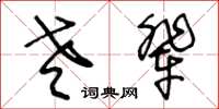 王冬齡老輩草書怎么寫