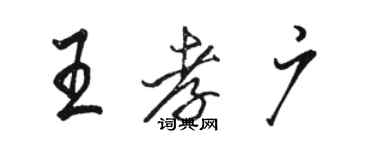 駱恆光王孝廣行書個性簽名怎么寫