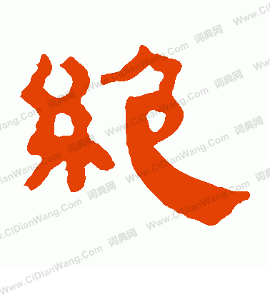 馬王堆帛書寫的絕