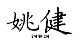 丁謙姚健楷書個性簽名怎么寫
