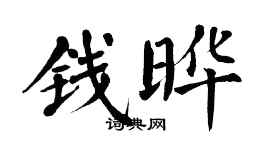 翁闓運錢曄楷書個性簽名怎么寫