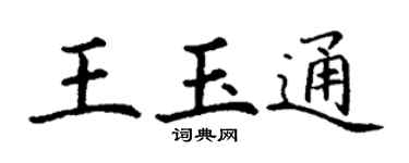丁謙王玉通楷書個性簽名怎么寫