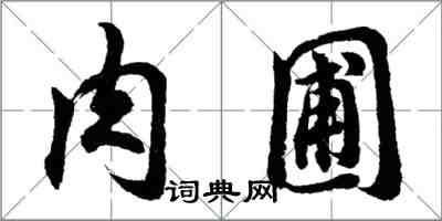 胡問遂肉圃行書怎么寫