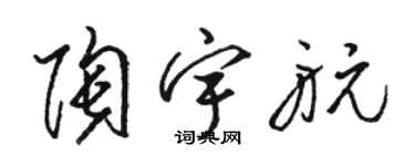 駱恆光陶宇航草書個性簽名怎么寫