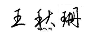 梁錦英王秋珊草書個性簽名怎么寫