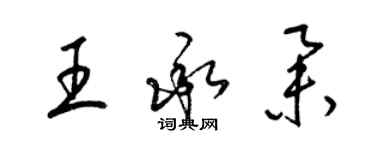 梁錦英王承舉草書個性簽名怎么寫