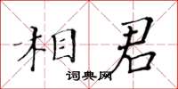 黃華生相君楷書怎么寫