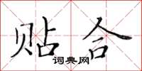 黃華生貼合楷書怎么寫