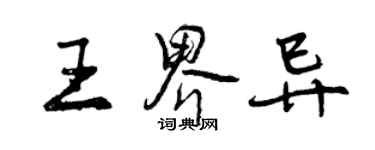 曾慶福王界異行書個性簽名怎么寫