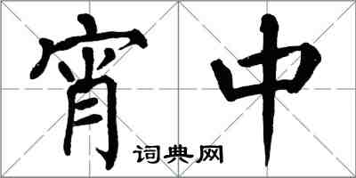 翁闓運宵中楷書怎么寫