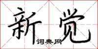 荊霄鵬新覺楷書怎么寫
