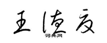 梁錦英王德夏草書個性簽名怎么寫