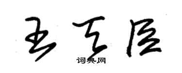 朱錫榮王天臣草書個性簽名怎么寫