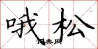 丁謙喔松楷書怎么寫