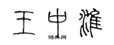 陳聲遠王中淮篆書個性簽名怎么寫