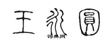 陳聲遠王永圓篆書個性簽名怎么寫