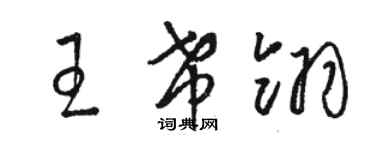 駱恆光王希翎草書個性簽名怎么寫