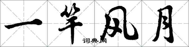 胡問遂一竿風月行書怎么寫