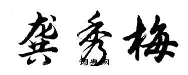 胡問遂龔秀梅行書個性簽名怎么寫