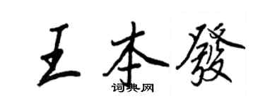 王正良王本發行書個性簽名怎么寫