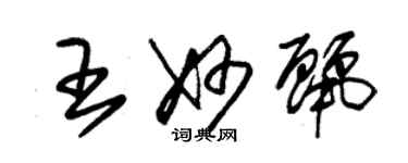 朱錫榮王妙麗草書個性簽名怎么寫