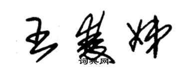 朱錫榮王雙娣草書個性簽名怎么寫