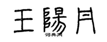 曾慶福王陽丹篆書個性簽名怎么寫