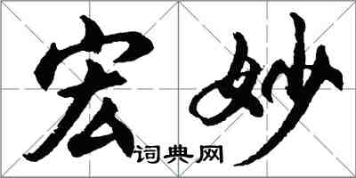 胡問遂宏妙行書怎么寫