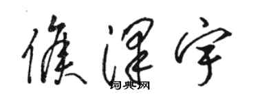 駱恆光侯澤宇草書個性簽名怎么寫