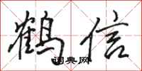 駱恆光鶴信行書怎么寫