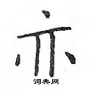 鄧散木寫的硬筆楷書亦