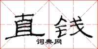 范連陞直錢隸書怎么寫