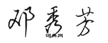 駱恆光鄧秀芳行書個性簽名怎么寫