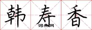 荊霄鵬韓壽香楷書怎么寫