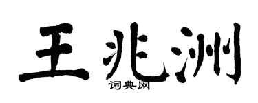 翁闓運王兆洲楷書個性簽名怎么寫